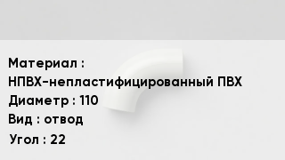 Отвод ПВХ НПВХ-непластифицированный ПВХ 110 отвод Угол:22